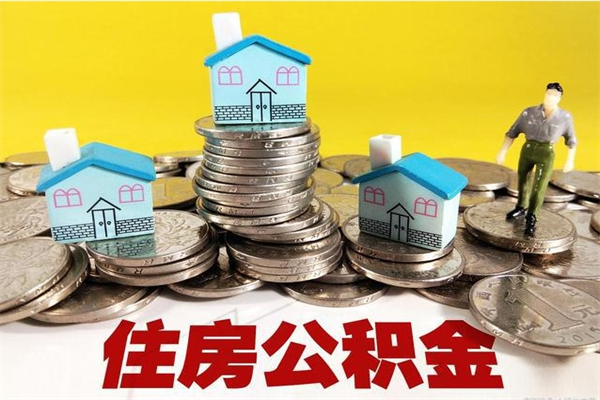 安顺房公积金取出（取住房公积金步骤）