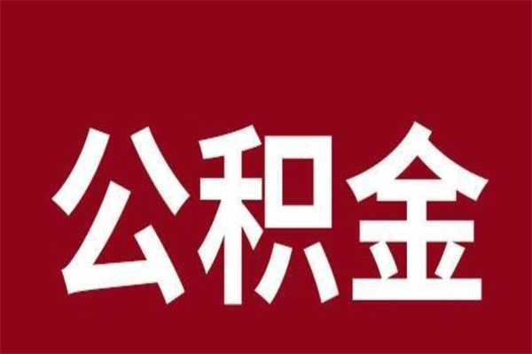 安顺公积金取了有什么影响（住房公积金取了有什么影响吗）