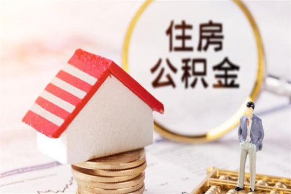 安顺我的公积金封存了怎么取出来（住房公积金封存了怎么取）