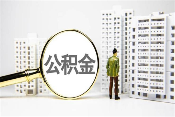 安顺提公积金（2019提取公积金的方法）