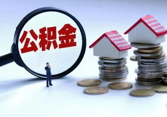 安顺辞职公积金取费用是多少（辞职取住房公积金手续）